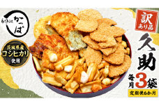 【 定期便 全6回 】 訳あり 煎餅 久助 3袋 セット 割れ煎餅 割れせん せんべい 詰め合わせ おかき あられ 和菓子 おやつ おつまみ つまみ おまかせ 定期 6ヶ月 6回