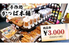 かっぱ本舗商品券3,000円 和菓子 和スイーツ おせんべい お団子 商品券 お祝い