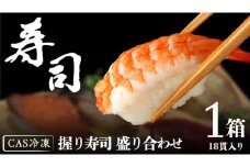 握り寿司 盛り合わせ 18貫 CAS精密冷凍 すし 寿司 マグロ ネギトロ サーモン イカ ホタテ エビ 海老