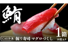 マグロづくし！ 握り寿司 18貫 CAS精密冷凍 すし 寿司 マグロ 赤身 ネギトロ