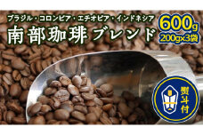 ＜ 熨斗付き ＞ 南部珈琲 ブレンド 200g × 3袋 ギフトセット コーヒー豆 600ｇ コーヒー ブレンド 焙煎 人気 新鮮 贈り物 贈答 プレゼント
