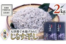 大津港水揚げ しらす干し 2kg ( 1kg × 2箱 ) （茨城県共通返礼品：北茨城市）しらす しらす丼 国内 北茨城市 水揚げ 新鮮 シラス 海鮮 冷凍 子ども カルシウム 減塩