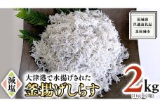 大津港水揚げの 釜揚げしらす 2kg ( 1kg × 2箱 )  （茨城県共通返礼品：北茨城市）しらす しらす丼 国内 北茨城市 水揚げ 新鮮 シラス 海鮮 冷凍 子ども カルシウム 減塩