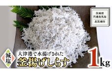 大津港水揚げの 釜揚げしらす １kg （茨城県共通返礼品：北茨城市）しらす しらす丼 国内 北茨城市 水揚げ 新鮮 シラス 海鮮 子ども カルシウム 減塩