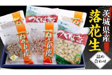 茨城県産 落花生 詰め合わせ 1,140ｇ 食べ比べ セット 国産 豆 素焼き 殻付き ピーナッツ バタピー 高品質 安心 安全 健康	