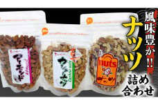 ナッツ 詰め合わせ 1,020ｇ 食べ比べ セット 国産 豆 素焼き ピーナッツ カシューナッツ ミックスナッツ 高品質 安心 安全 健康