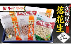 ＜ 熨斗付 ＞ 茨城県産 落花生 詰め合わせ 1,140ｇ 食べ比べ セット 国産 豆 素焼き 殻付き ピーナッツ バタピー ギフト 贈答 高品質 安心 安全 健康