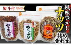 ＜ 熨斗付 ＞ ナッツ 詰め合わせ 1,020ｇ 食べ比べ セット 国産 豆 素焼き ピーナッツ カシューナッツ ミックスナッツ ギフト 贈答 高品質 安心 安全 健康