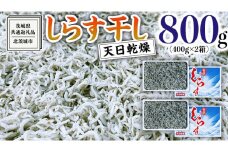 しらす 干し 天日乾燥 800g（ 400g × 2 ）（共通返礼品：茨城県北茨城市） 国産 新鮮 厳選 ビール おつまみ ご飯のお供 サラダ 魚介 子ども 健康 カルシウム 小分け