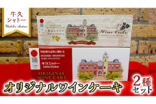 牛久シャトー オリジナル ワインケーキ 2種セット 320g 200g 人気 ワイン お酒 贅沢 デザート アルコール
