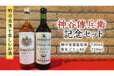 神谷傳兵衛 記念セット 720ml ワイン ハイボール お酒 甘味 果実酒 ソーダ 葡萄酒 日本 初 浅草 ロマン 