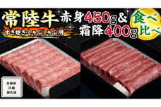 【常陸牛】すき焼き しゃぶしゃぶ用 ( 赤身 450g )( 霜降 400g ) 食べ比べ セット (茨城県共通返礼品) 国産 お肉 肉 すきやき A4ランク A5ランク ブランド牛