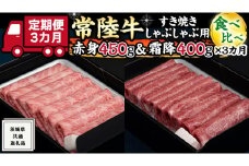 【 3ヶ月 定期便 】『 常陸牛 』すき焼き しゃぶしゃぶ用 ( 赤身 450g) ( 霜降 400g ) 食べ比べ セット (茨城県共通返礼品) 国産 お肉 肉 すきやき A4ランク A5ランク ブランド牛