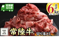 【 6ヶ月 定期便 】『 常陸牛 』 切り落とし 1kg ( 500g × 2パック ) 牛肉 国産 牛 肉 切り落とし肉 切落し 小分け お肉 A4 A5 ブランド牛 黒毛和牛 和牛 国産黒毛和牛 国産牛 すき焼き すきやき ( 茨城県共通返礼品 )
