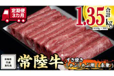【 3ヶ月 定期便 】『 常陸牛 』 すき焼き しゃぶしゃぶ用 ( 赤身 ) 450g (茨城県共通返礼品) 牛肉 牛 肉 お肉 国産 赤身肉 すきやき すき焼き肉 しゃぶしゃぶ用 ブランド牛 A4 A5 黒毛和牛 和牛 国産黒毛和牛 国産牛 ギフト 贈答