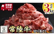 【 3ヶ月 定期便 】『 常陸牛 』 切り落とし 1kg ( 500g × 2パック ) 牛肉 国産 牛 肉 切り落とし肉 切落し 小分け お肉 A4 A5 ブランド牛 黒毛和牛 和牛 国産黒毛和牛 国産牛 すき焼き すきやき ( 茨城県共通返礼品 )