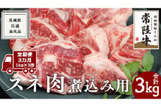 【 3ヶ月 定期便 隔月お届け】『 常陸牛 』 スネ肉 煮込み用 1kg (茨城県共通返礼品) 国産 お肉 肉 煮込み すね肉 ブランド牛