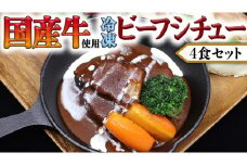 国産牛使用 こだわり 冷凍 ビーフシチュー 4食セット 牛肉 洋食 赤ワイン 本格 デミグラス レンジ可 惣菜 簡単 時短 レンチン レンジ