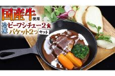 国産牛使用 こだわり 冷凍 ビーフシチュー （ 2食 ）と バケット（ 2つ ）セット 牛肉 洋食 パン 赤ワイン 本格 デミグラス レンジ可 惣菜 簡単 時短 レンチン レンジ