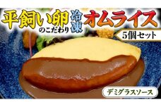 平飼い卵 のこだわり 冷凍 オムライス 5個 セット （ デミグラスソース ） しっとり ふわふわ オムライス チキンライス 老舗 洋食 レンジ可 手軽 時短 デミグラス ソース付 レンチン レンジ