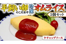 平飼い卵のこだわり冷凍オムライス5個セット（ケチャップソース） しっとり ふわふわ オムライス チキンライス 老舗 洋食 レンジ可 手軽 時短 ケチャップ ソース付 レンチン レンジ