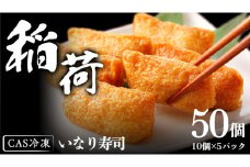 【 CAS冷凍 】つくば 山麓 冷凍 いなり 寿司 50個（ 10個 × 5パック ） 稲荷 コシヒカリ すし 寿司 シャリ 最新 冷凍 おすそわけ ギフト