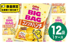  カルビー ポテトチップス BIGBAG 160g コンソメパンチ 1ケース ( 12袋 ) ポテチ お菓子 おかし 大量 スナック おつまみ ジャガイモ じゃがいも まとめ買い 数量限定