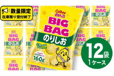  カルビー ポテトチップス BIGBAG 160g のりしお 1ケース ( 12袋 ) ポテチ お菓子 おかし 大量 スナック おつまみ ジャガイモ じゃがいも まとめ買い 数量限定