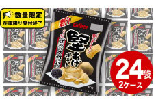  カルビー 堅あげポテト ブラックペッパー 65g × 24袋 ( 2ケース ) ポテチ お菓子 おかし 大量 スナック おつまみ ジャガイモ じゃがいも まとめ買い 数量限定