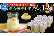 特製 こだわりぬいた 干し芋 プリン （ 12個 セット ） 冷凍 洋菓子 贅沢 スイーツ デザート 紅はるか 芋 ほしいも なめらか ムース 子ども おやつ
