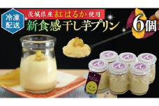 特製 こだわりぬいた 干し芋プリン （ 6個 セット ） 冷凍 洋菓子 贅沢 スイーツ デザート 紅はるか 芋 ほしいも なめらか ムース 子ども おやつ