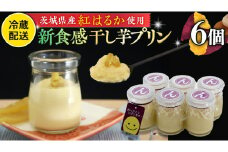 特製 こだわりぬいた 干し芋 プリン （ 6個 セット ） 冷蔵 洋菓子 贅沢 スイーツ デザート 紅はるか 芋 ほしいも なめらか ムース 子ども おやつ