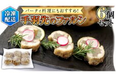 冷凍 特製 手羽先のファルシ（ 6個 セット ） フレンチ フランス料理 パーティー お祝い 餃子 手羽餃子 惣菜 手軽 時短 創作 おしゃれ ワイン お酒