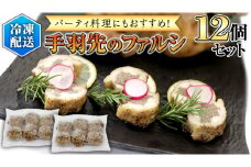 冷凍 特製 手羽先のファルシ（ 12個 セット ） フレンチ フランス料理 パーティー お祝い 餃子 手羽餃子 惣菜 手軽 時短 創作 おしゃれ ワイン お酒