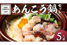 あんこう鍋 をお鍋 ひとつで 5人前 ( 茨城県共通返礼品：大洗町 ) 鍋 冷蔵 簡単 お手軽 セット 茨城 郷土料理 海鮮 魚介