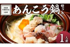 あんこう鍋 をお鍋 ひとつで 1人前 ( 茨城県共通返礼品：大洗町 ) 鍋 冷蔵 簡単 お手軽 セット 茨城 郷土料理 海鮮 魚介