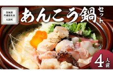 あんこう鍋 をお鍋 ひとつで 4人前 ( 茨城県共通返礼品：大洗町 ) 鍋 冷蔵 簡単 お手軽 セット 茨城 郷土料理 海鮮 魚介