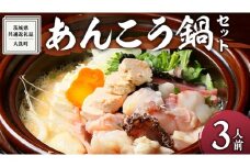 あんこう鍋 をお鍋 ひとつで 3人前 ( 茨城県共通返礼品：大洗町 ) 鍋 冷蔵 簡単 お手軽 セット 茨城 郷土料理 海鮮 魚介