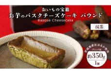 バスクチーズケーキ パウンド 【 抹茶 】 バスク チーズケーキ ケーキ お菓子 デザート スイーツ おやつ けーき パーティー 誕生日 ギフト 冷凍