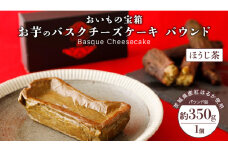 バスクチーズケーキ パウンド【 ほうじ茶 】 バスク チーズケーキ ケーキ お菓子 デザート スイーツ おやつ けーき パーティー 誕生日 ギフト 冷凍