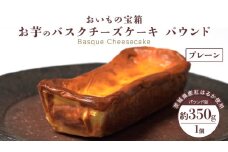 バスクチーズケーキ パウンド 【 プレーン 】 バスク チーズケーキ ケーキ お菓子 デザート スイーツ おやつ けーき パーティー 誕生日 ギフト 冷凍