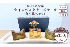 バスクチーズケーキ 食べ比べセット 【 プレーン 抹茶 ほうじ茶 】 バスク チーズケーキ ケーキ お菓子 デザート スイーツ おやつ けーき