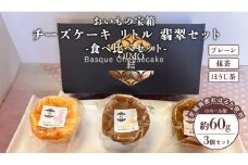 チーズケーキ リトル 翡翠セット バスク チーズケーキ ケーキ お菓子 デザート スイーツ おやつ けーき