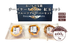チーズケーキ リトル 紅玉セット バスク チーズケーキ ケーキ お菓子 デザート スイーツ おやつ けーき 