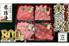 【 常陸牛 希少部位 】 焼肉 食べ比べ 4種 セット ( 茨城県共通返礼品 ) 国産 焼き肉 バーベキュー BBQ お肉 サーロイン バラ ブランド牛