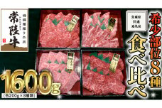 【 常陸牛 希少部位 】 焼肉 食べ比べ 8種 セット ( 茨城県共通返礼品 ) 国産 焼き肉 バーベキュー BBQ お肉 サーロイン バラ ブランド牛