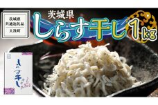 茨城県産 しらす干し 1kg ( 共通返礼品：茨城県 大洗町 )  シラス干し しらす シラス 業務用 冷凍 魚介 海鮮 しらす丼 離乳食 箱