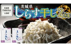 茨城県産 しらす干し 2kg ( 共通返礼品：茨城県 大洗町 )  シラス干し しらす シラス 業務用 冷凍 魚介 海鮮 しらす丼 離乳食 箱