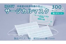 HOGY サージカル マスク ( 国産 ) 淡いグリーン 100枚入 × 3箱 高品質 フリーサイズ 認証マスク 医療用 清潔 安心 安全 予防 楽