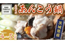  三代目の あんこう鍋 4～5人前 （ 共通返礼品： 茨城県 北茨城市 ）  アンコウ あん肝 特製 新鮮 鍋 スープ付 魚介 海鮮